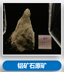 铝矿石原矿