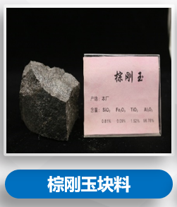 棕刚玉块料