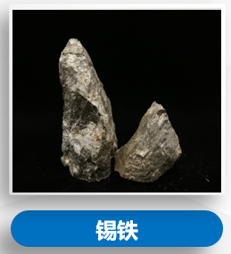 锡铁
